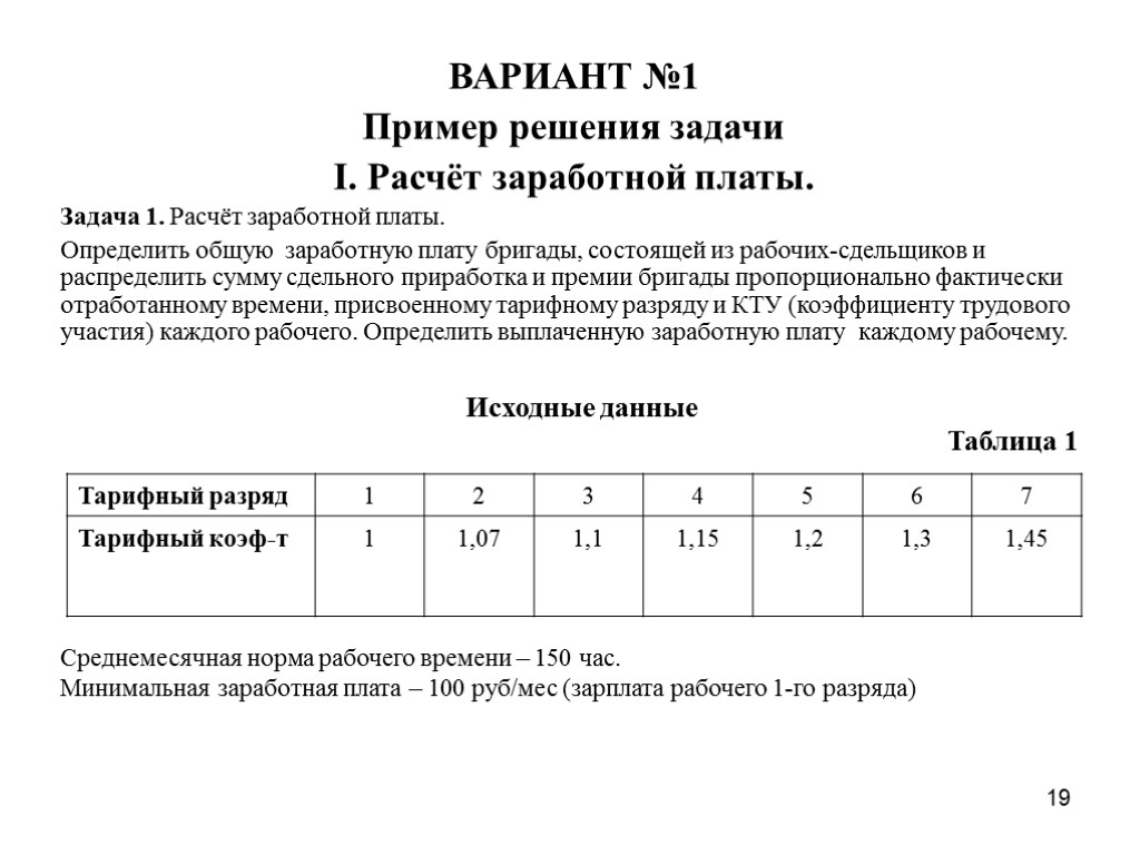 19 ВАРИАНТ №1 Пример решения задачи I. Расчёт заработной платы. Задача 1. Расчёт заработной